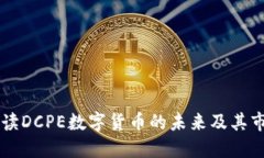 深入解读DCPE数字货币的未来及其市场