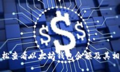 如何轻松查看以太坊钱包余额及其相关