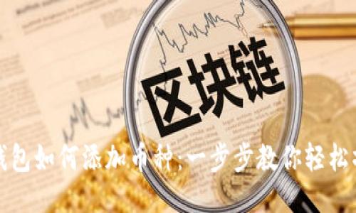 TP钱包如何添加币种：一步步教你轻松操作