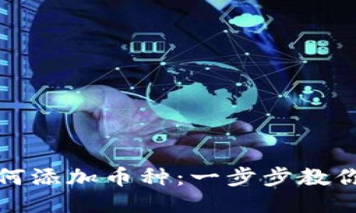 TP钱包如何添加币种：一步步教你轻松操作