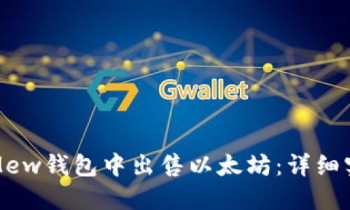 如何在Mew钱包中出售以太坊:详细实用指南
