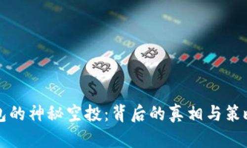 TP钱包的神秘空投：背后的真相与策略解析
