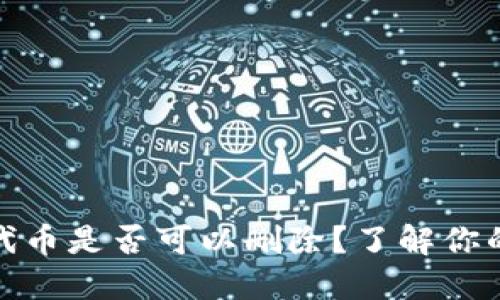 TP钱包中的多余代币是否可以删除？了解你的选项和操作步骤