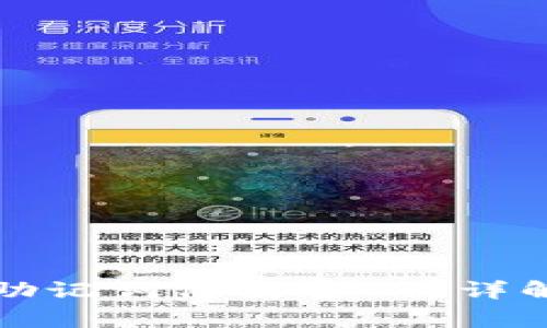 如何使用TP钱包助记词修改密码？详解步骤与注意事项