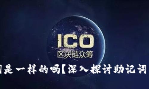不同钱包的助记词是一样的吗？深入探讨助记词的安全性与独特性