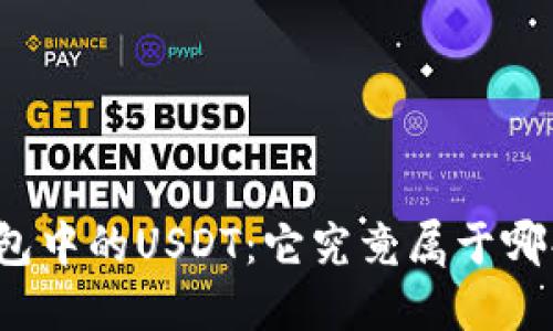探究TP钱包中的USDT：它究竟属于哪条区块链？
