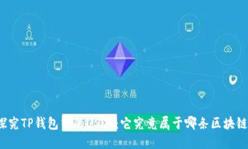 探究TP钱包中的USDT：它究竟属于哪条区块链？