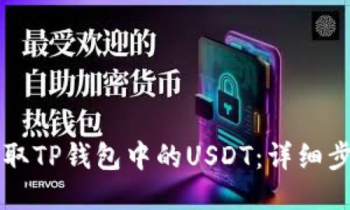 怎么提取TP钱包中的USDT：详细步骤指南