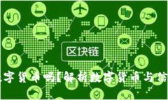 失信人能用数字货币吗？解析数字货币