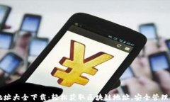 以太坊钱包地址大全下载：轻松获取区