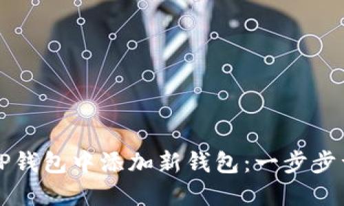 如何在TP钱包中添加新钱包：一步步详细指南
