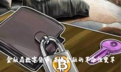 金融局数字货币：未来金融的革命性变