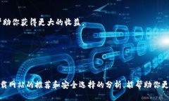   数字货币下载网站推荐：如何安全、