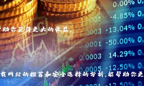   数字货币下载网站推荐：如何安全、高效地获取加密资产 / 

 guanjianci 数字货币, 加密资产, 下载网站, 安全交易 /guanjianci 

引言
在数字货币的快速发展中，越来越多的人开始关注如何获取这些虚拟资产。无论你是数码货币的新手，还是经验丰富的交易者，选择一个安全且高效的下载网站至关重要。你是不是也在苦恼于如何找到一个合适的平台呢？本文将深入探讨数字货币下载网站的选择，助你在这个数字资产的海洋中找到自己的航道。

数字货币是什么？
在讨论下载网站之前，让我们先了解一下什么是数字货币。数字货币，又称为加密货币，是一种基于区块链技术的虚拟货币。和传统意义上的货币相比，它不受中央银行和政府的控制，交易是点对点的，通常通过去中心化的网络进行。
一种典型的数字货币是比特币（Bitcoin），它于2009年发布，是第一个去中心化的数字货币。此后，随着技术的发展，市场上涌现出了各种各样的数字货币，如以太坊（Ethereum）、瑞波币（Ripple）等。这些数字货币之间虽然各有特点，但它们的共同点在于都依赖于区块链技术来确保交易的安全性和透明性。

数字货币下载网站的功能
数字货币下载网站的主要功能是提供一个安全的环境，让用户能够轻松下载和管理自己的数字资产。这些网站通常提供钱包功能、交易平台和市场数据等服务。
1. **钱包功能**：数字货币钱包是用户存储和管理数字资产的重要工具。它能够生成和存储公钥和私钥，确保资产的安全。在选择下载网站时，查看平台是否提供安全的数字钱包功能至关重要。
2. **交易平台**：一些下载网站还提供交易平台，用户可以在上面进行买卖交易。选择一个交易手续费透明且流动性好的平台，可以帮助你更高效地进行投资。
3. **市场数据**：优秀的下载网站还会提供实时的市场数据，让用户能够及时掌握数字货币的价格波动和市场趋势。这样一来，用户便能根据市场动态作出明智的投资决策。

如何选择安全的数字货币下载网站
在选择数字货币下载网站时，安全性是第一要素。在这个信息泛滥的时代，骗局和黑客事件层出不穷，因此了解如何判断一个下载网站的安全性显得尤为重要。
1. **信用评估**：查询该网站的信誉度，例如用户的评价和推荐。是否有过黑客事件、客户资金是否安全等，都是评估其安全性的重要指标。存放在一个有良好信誉的平台上的资产更加放心。
2. **加密技术**：安全的网站会通过加密技术保护用户数据。确保你选择的平台使用了行业标准的加密协议，如SSL（安全套接层）等。在你输入个人信息时，查看网址前面是否有小锁图标，就能确认信息在传输过程中是加密的。
3. **多重身份验证**：选择支持多重身份验证（2FA）的网站可以大大增加账户安全性。即使黑客获得了你的账号密码，没有第二步验证，他们也无法轻易地访问你的账户。
4. **用户反馈**：不仅要查看专业网站的评价，也应该关注用户的反馈。在一些加密货币社区或者论坛上询问，听听其他投资者的真实体验也是非常有用的。

推荐的数字货币下载网站
现在市面上有很多数字货币下载网站可供选择，以下是一些广受欢迎，且信誉良好的平台：
1. **Coinbase**：作为全球最大的数字货币交易平台之一，Coinbase以其用户友好和高安全性著称。如果你是新手，可以考虑从这里开始。
2. **Binance**：这是一个提供各种数字货币交易服务的平台，支持大量不同的币种和高频交易。其交易费用相对较低，对于想要进行大量交易的用户非常适合。
3. **Kraken**：这个平台以其高安全性和先进的交易工具吸引了很多专业交易者。在这里，你可以找到大部分的主流数字货币。
4. **Huobi**：这是一家全球领先的数字货币交易所，提供全面的金融服务，满足多种投资需求。该平台在亚洲市场非常有活力。

如何有效使用数字货币下载网站
下载完数字货币后，有效利用这些资产也是一个不容忽视的环节。你是否在思考如何最大化你的投资回报呢？以下是一些建议：
1. **定期检查投资组合**：随时关注你的数字资产组合，了解哪些币种在升值、哪些在贬值。适当的调整投资策略，根据市场情况灵活应对，可以帮助你获得更大的收益。
2. **学会风险管理**：在数字资产投资中，风险是不可避免的。懂得控制风险，设置止损点，会让你的交易更加稳健。
3. **参与社区**：与其他投资者交流，参与论坛或社交媒体上的讨论，可以拓宽你的视野，获取更多投资信息和交易建议。
4. **保持学习**：加密货币市场瞬息万变，保持学习是非常重要的。了解新的技术、市场动态和投资策略，帮助你在未来的交易中领先一步。

总结
在数字货币快速发展的今天，寻找一个适合自己的下载网站是投资成功的关键之一。你是不是也在思考这些问题呢？本文希望通过对数字货币下载网站的推荐和安全选择的分析，能帮助你更好地进入这个看似复杂却充满机遇的市场。在这个数字货币的新时代，勇敢迈出你的第一步，让我们一起探索、成长，享受数字资产投资的乐趣吧！