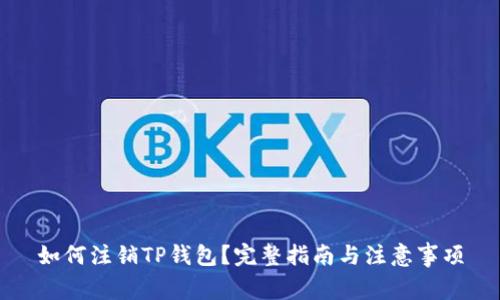 如何注销TP钱包？完整指南与注意事项