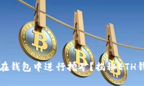 以太坊如何在钱包中进行挖矿?揭秘ETH钱包挖矿技巧