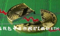 以太坊如何在钱包中进行挖矿？揭秘