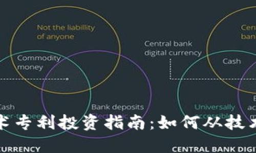 数字货币技术专利投资指南:如何从技术创新中获利