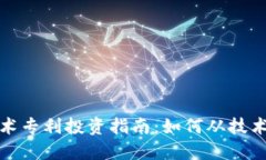 数字货币技术专利投资指南：如何从技