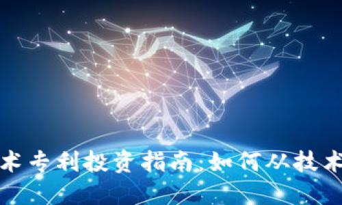 数字货币技术专利投资指南:如何从技术创新中获利