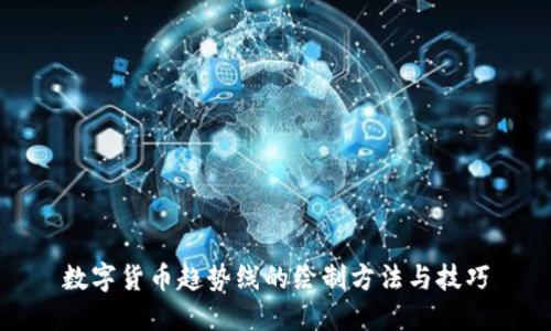 数字货币趋势线的绘制方法与技巧