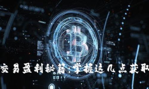 数字货币交易盈利秘籍:掌握这几点获取丰厚回报