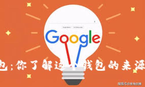 币圈TP钱包：你了解这个钱包的来源和使用吗？