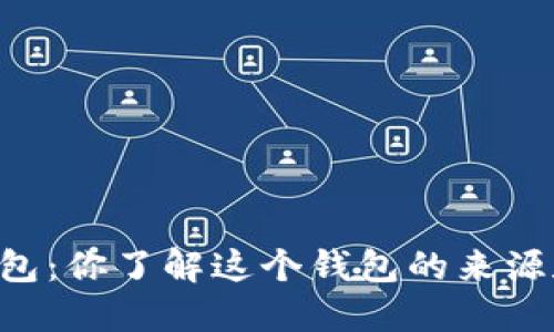 币圈TP钱包：你了解这个钱包的来源和使用吗？