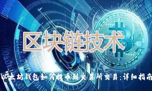 以太坊钱包如何提币到交易所交易:详细指南