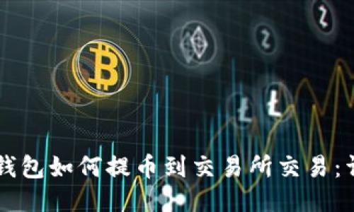 以太坊钱包如何提币到交易所交易:详细指南