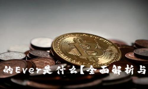TP钱包中的Ever是什么？全面解析与使用指南