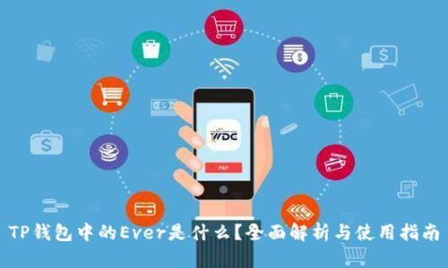 TP钱包中的Ever是什么？全面解析与使用指南