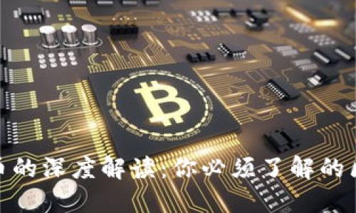 人民币数字货币的深度解读:你必须了解的区别与未来趋势