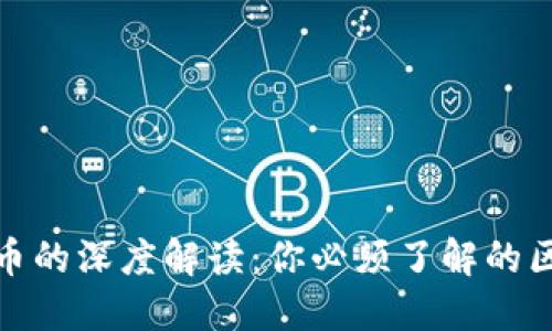人民币数字货币的深度解读:你必须了解的区别与未来趋势