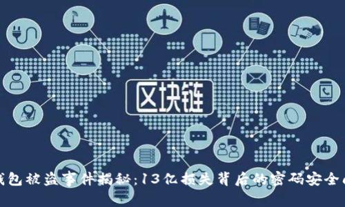 TP钱包被盗事件揭秘：13亿损失背后的密码安全问题