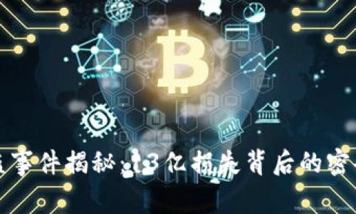 TP钱包被盗事件揭秘：13亿损失背后的密码安全问题