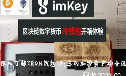 深入了解TRON钱包TP：您的加密资产安全港
