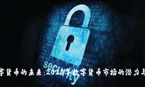 : 数字货币的未来:2023年数字货币市场的潜力与机会
