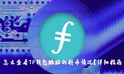 怎么查看TP钱包地址的持币情况?详细指南