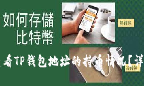怎么查看TP钱包地址的持币情况?详细指南