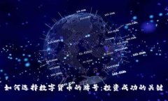 如何选择数字货币的牌号：投资成功的