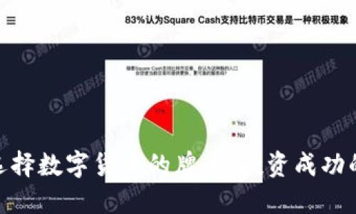 如何选择数字货币的牌号:投资成功的关键
