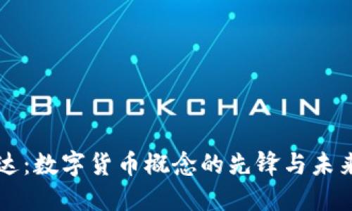 海能达:数字货币概念的先锋与未来展望