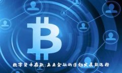 数字货币存款：未来金融的蓬勃发展新