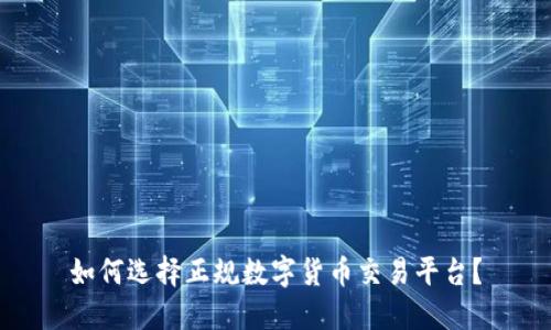 如何选择正规数字货币交易平台?
