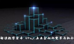 解读数字货币 UPay：未来金融的变革与