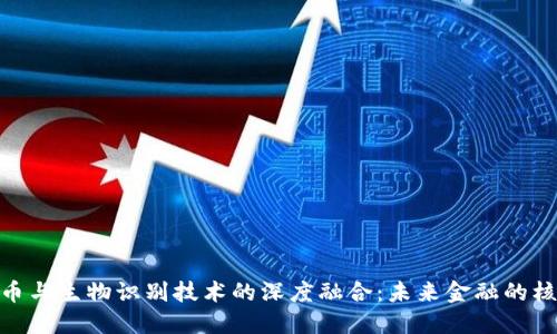 数字货币与生物识别技术的深度融合:未来金融的核心概念