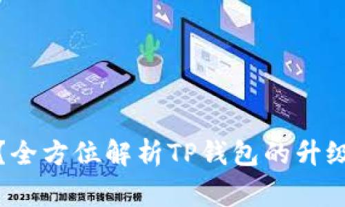 TP钱包能升级吗?全方位解析TP钱包的升级方法与注意事项