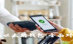 币安链钱包与以太坊钱包：全面对比与
