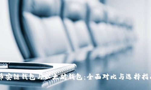 币安链钱包与以太坊钱包:全面对比与选择指南